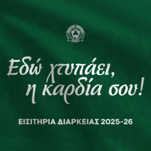 Ομόνοια 29Μ Season Tickets