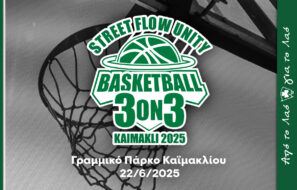 Ομόνοια 29Μ Basket 3on3 Καϊμακλί