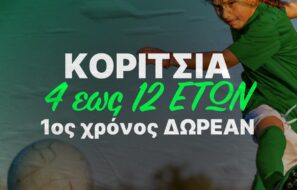 Ακαδιμία ποδοσφαίρου για κορίτσια Ομόνοια 29Μ