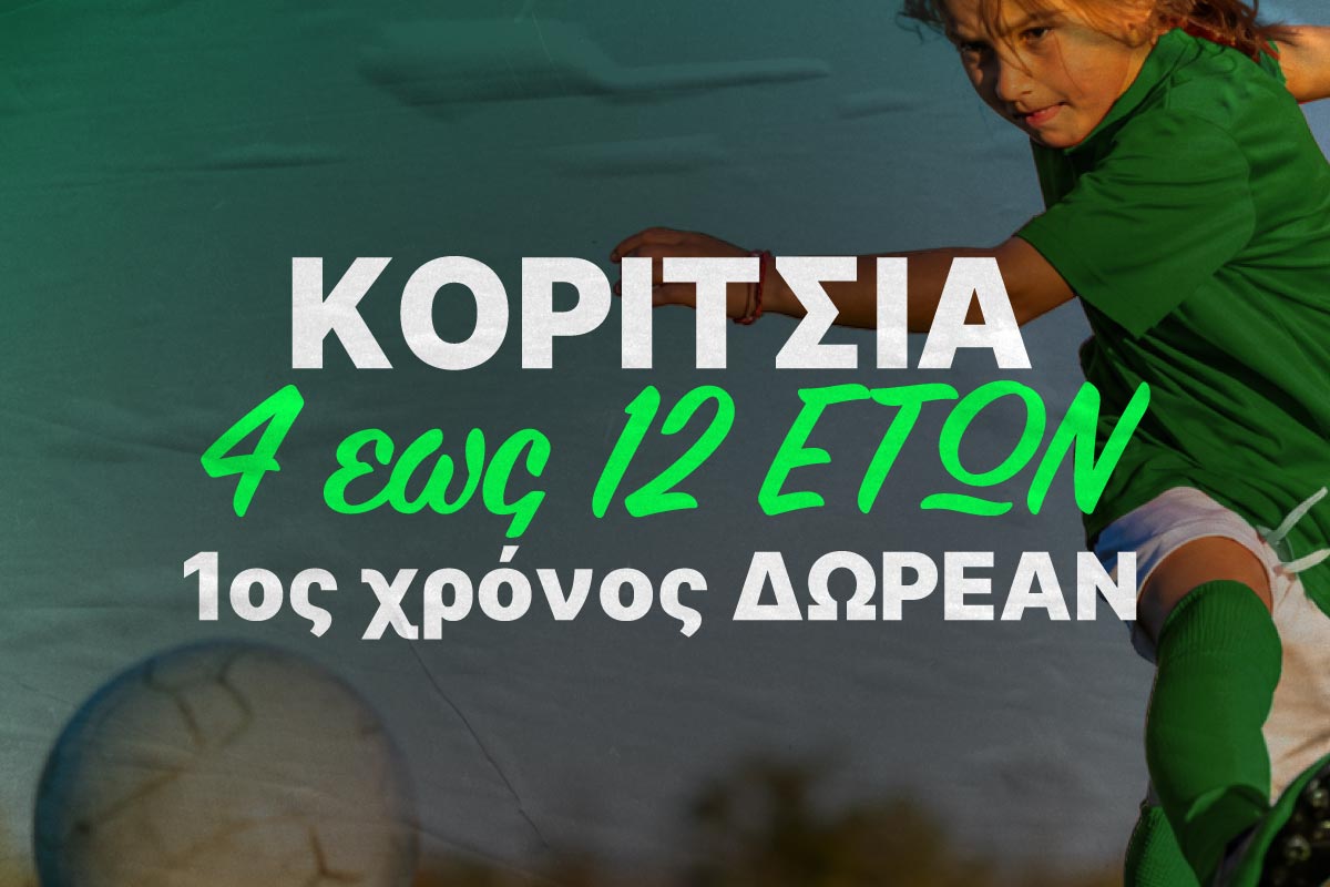 Ακαδιμία ποδοσφαίρου για κορίτσια Ομόνοια 29Μ