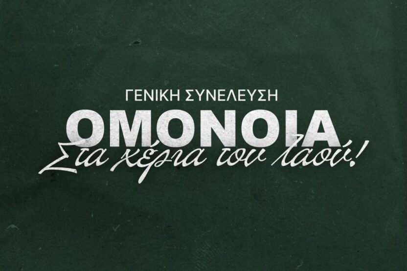 Γενική Συνέλευση